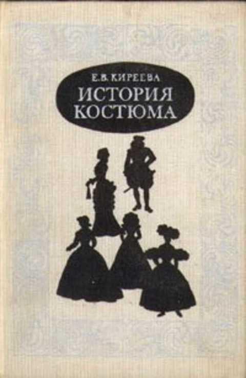 #388815 Киреева Е. История костюма. Европейский костюм от античности до ХХ в.