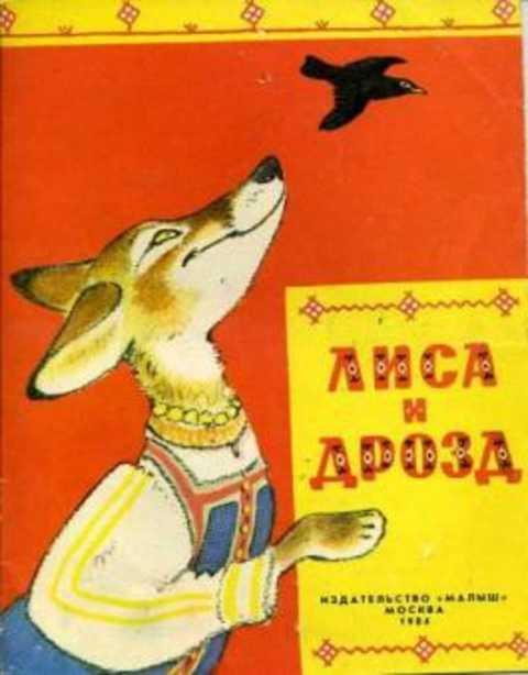 #420390 Ред. Пестова И. Лиса и дрозд