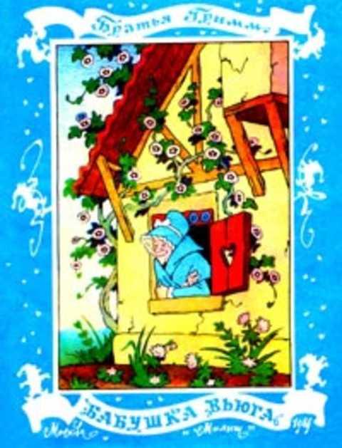 #418632 Гримм Братья Бабушка Вьюга