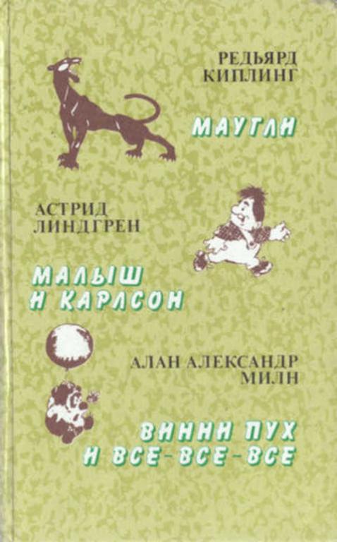 #410245 Линдгрен Астрид Маугли. Малыш и Карлсон. Винни-Пух и все-все-все