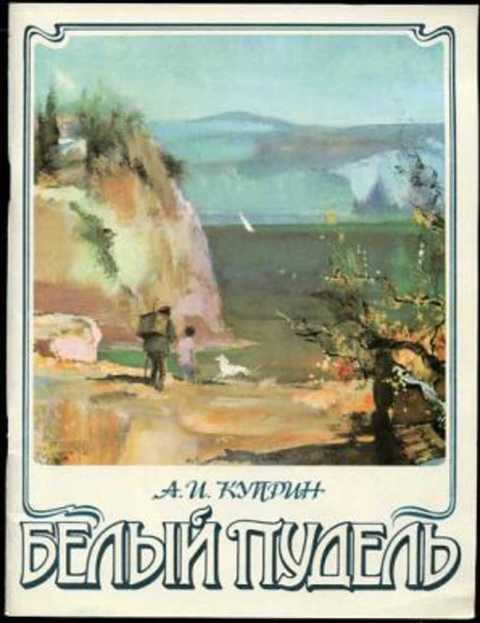 #403636 Куприн А. И. Белый пудель