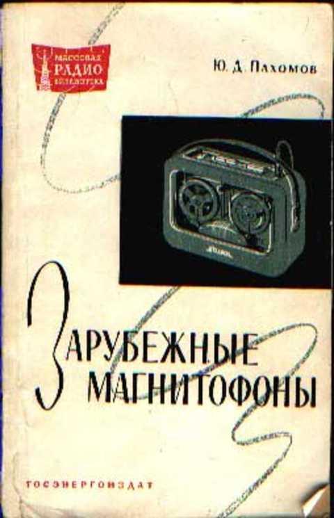 #413036 Пахомов Ю. Д. Зарубежные магнитофоны
