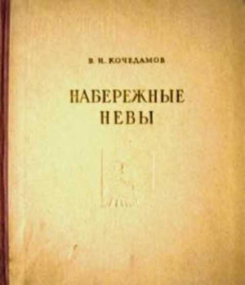 #416800 Кочедамов В. И. Набережные Невы