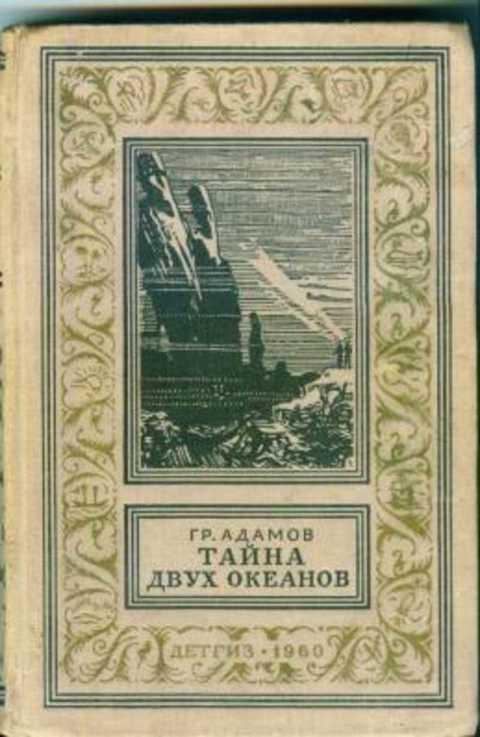 Книга двойная тайна. Адамов, г. б. тайна двух океанов 1939. Адамов тайна двух океанов 1939. Тайна двух океанов библиотека приключений.