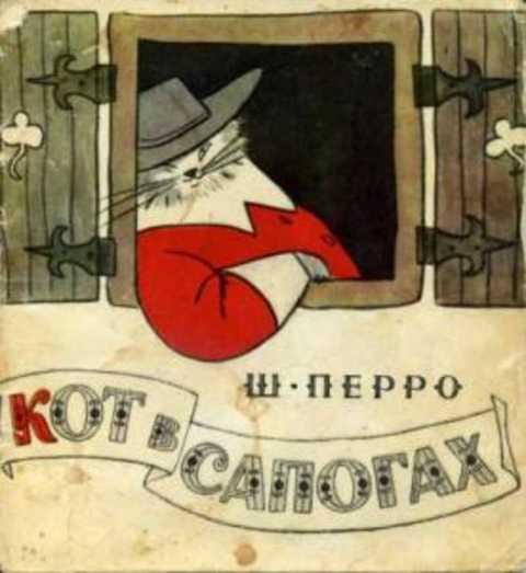 #432394 Перро Шарль Кот в сапогах