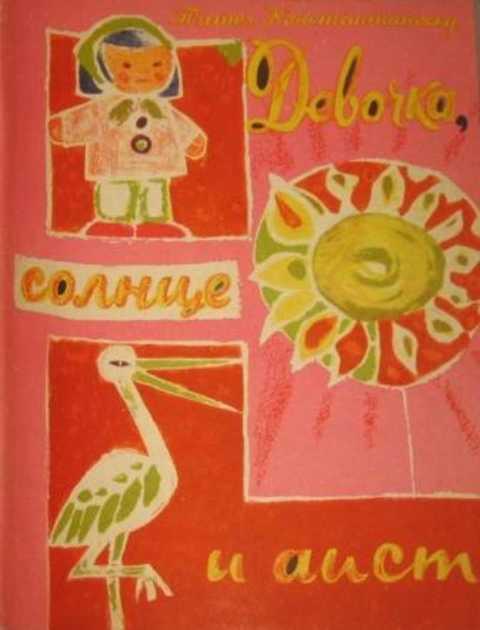 Книга девочки книга для вас. Книги романы для девочек. Девочка солнца книга. Ксения беленкова книги. Детские книги про солнце художественные.