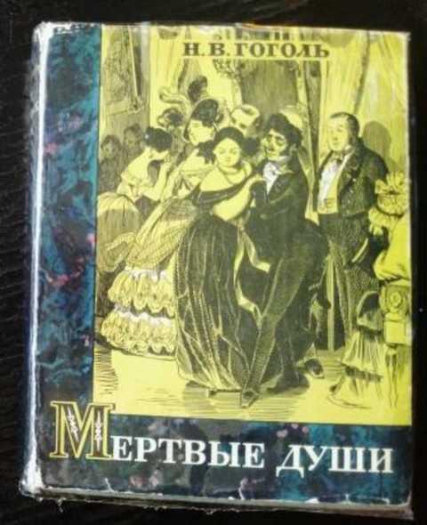 #420801 Гоголь Н. В. Мертвые души