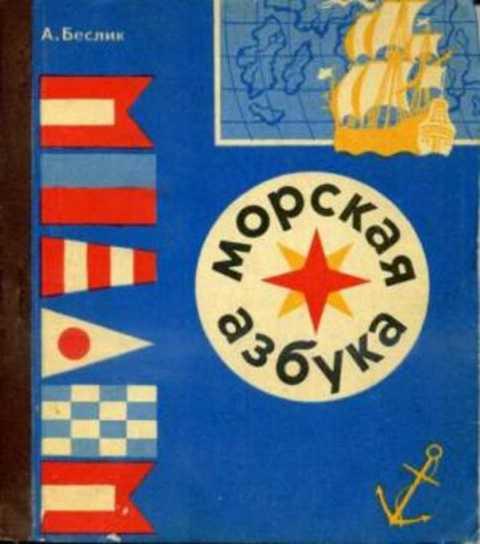 #413979 Беслик А. Морская азбука
