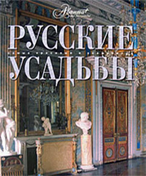 #421454 Ред. Аксенова Мариам Русские усадьбы