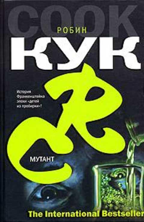 Р кук. МУТАНТ Робин Кук. Робин Кук книги. МУТАНТ книга. Робин Кук: дурной ген.