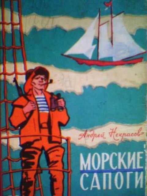 #386577 Некрасов А. Морские сапоги