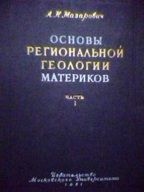 #402627 Мазарович А. Н. Основы региональной геологии материков 1,2.