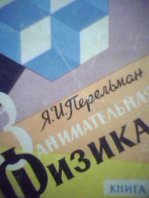#402612 Перельман Я. И. Занимательная физика Том 2.