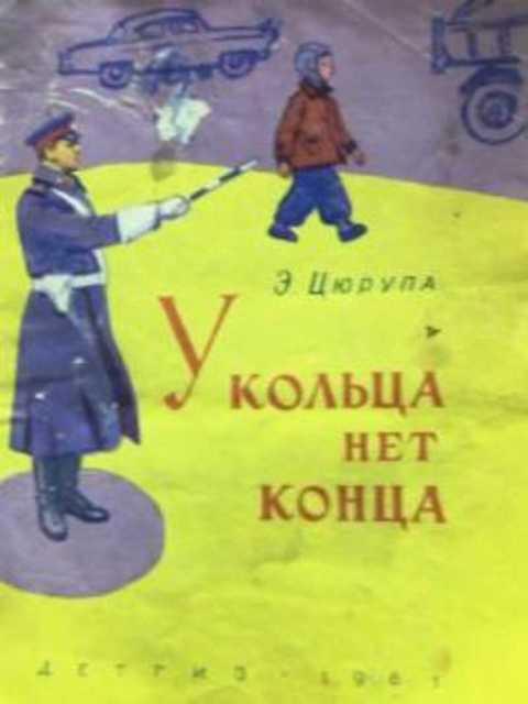 Цитаты про обручальные кольца. Конец диафильма. Цифра ноль король. Пословицы и поговорки с цифрой 0. Любовь кольцо а у кольца нет конца пословица.