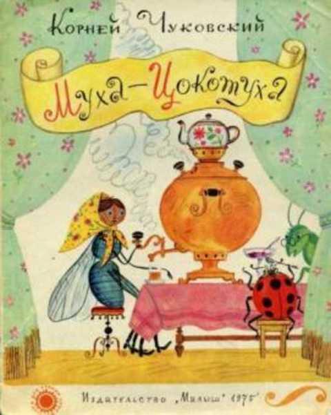 #403904 Чуковский Корней Муха-Цокотуха