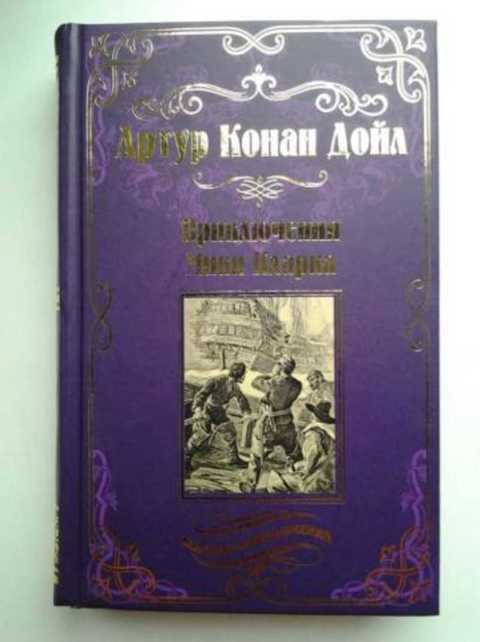 #960342 Конан Дойль Артур Приключения Мики Кларка