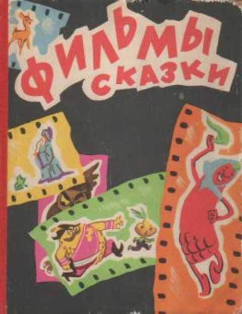#419549 Фильмы-сказки вып. VI