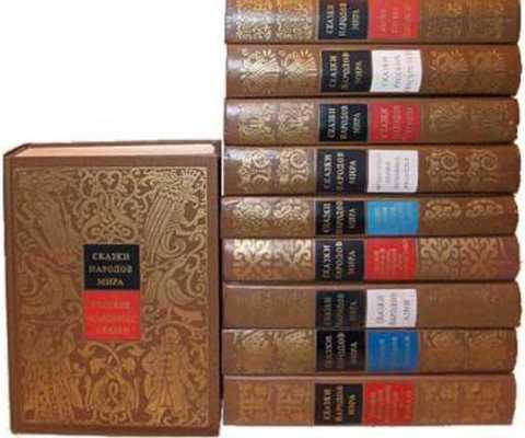 #402737 Ред. Аникин В. П. и др Сказки народов мира Том 3.