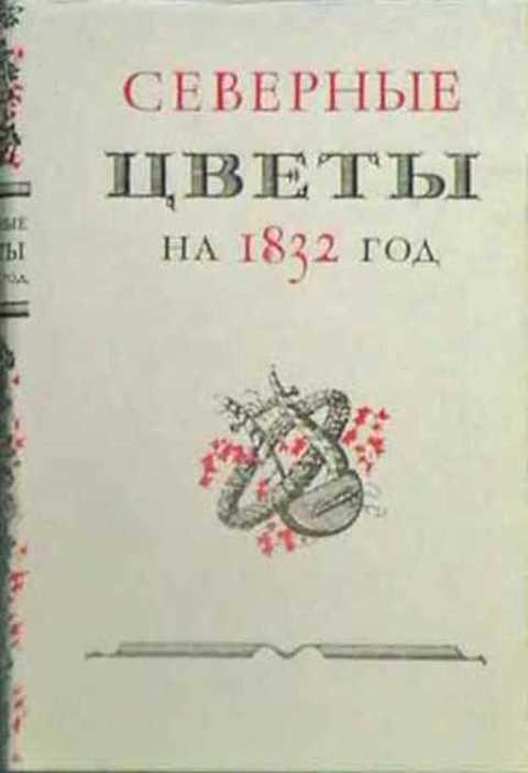 Сев дневник. Альманах Северные цветы Дельвига. Альманах Северные цветы Брюсова. Альманах «Северные цветы на 1826 г.» Дельвиг. Альманах Северные цветы Брюсова блок.