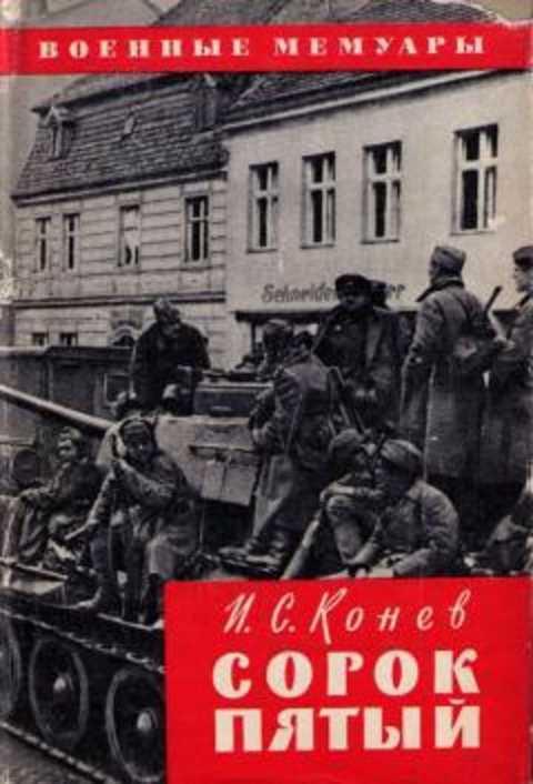 #421407 Конев И. С. Сорок пятый