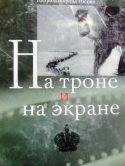 #413775 Барыкин Е. На троне и на экране
