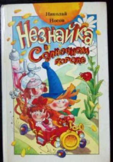 #414315 Носов Н. Незнайка в Солнечном городе