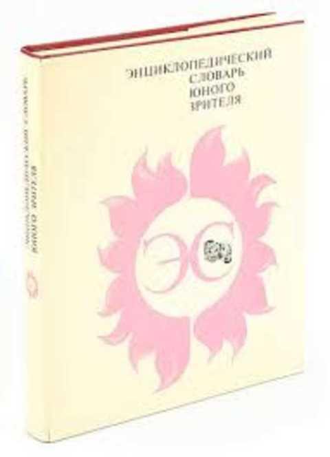 #414332 Ред. Минина Т. П., Таттар Г. В. Энциклопедический словарь юного зрителя