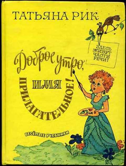 #403548 Рик Татьяна Доброе утро, Имя Прилагательное!