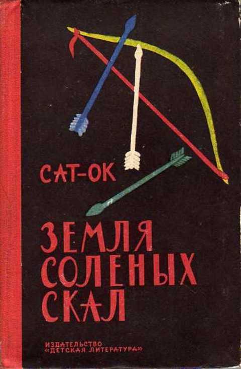 сат-ок земля соленых скал таинственные следы. земля солёных скал книга. сат-ок земля соленых скал иллюстрации. сат-ок земля соленых скал таинственные следы. сат-ок таинственные следы.