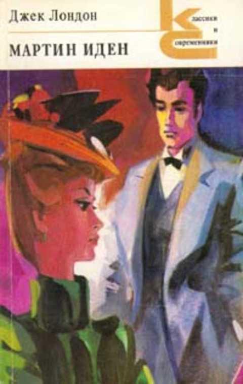#420433 Лондон Джек Мартин Иден