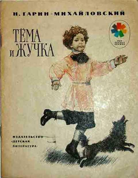 #431967 Гарин-Михайловский Н. Тема и Жучка