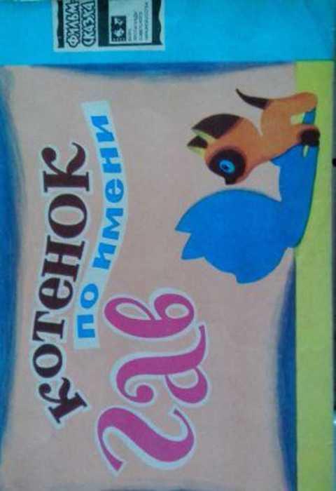 #417668 Котенок по имени Гав