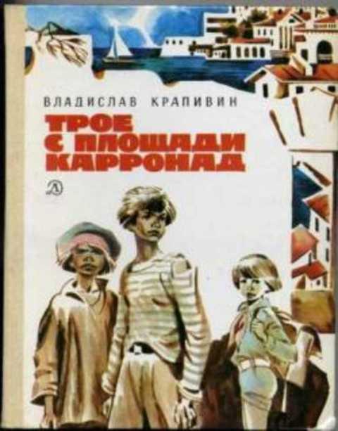 #418663 Крапивин Владислав Трое с площади Карронад