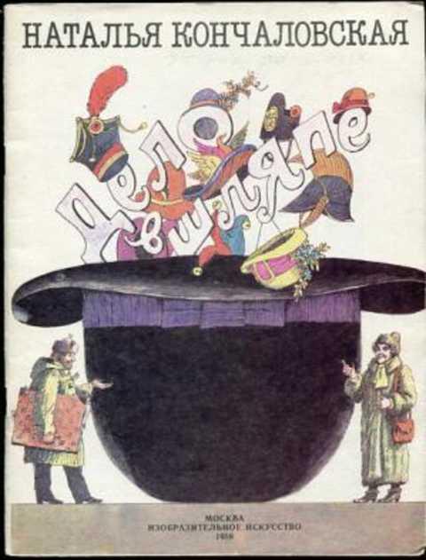 #388858 Кончаловская Наталья Дело в шляпе