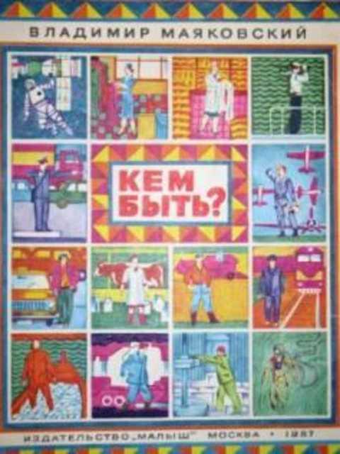 #420664 Маяковский В. В. Кем быть?