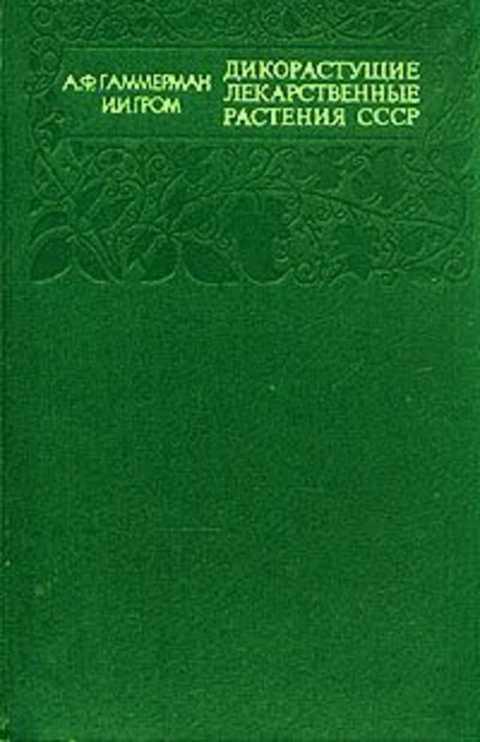 #432813 Гаммерман А. Ф., Гром И. И. Дикорастущие лекарственные растения СССР