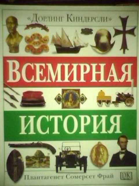 #403839 Фрай С. Всемирная история