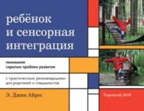 #939816 Айрес Э. Дж Ребенок и сенсорная интеграция. Понимание скрытых проблем развития