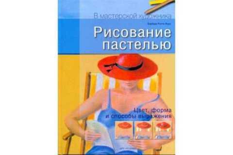 #939852 Рогге-Фукс Б. Рисование пастелью. Цвет, форма и способы выражения