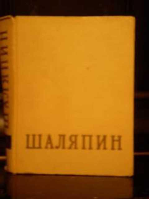 #403584 Ред. Грошева Е. А. Федор Иванович Шаляпин 1,2.