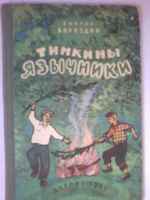 #431840 Бороздин Виктор Тимкины язычники