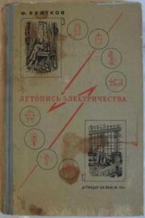 #406120 Вейтков Ф. Летопись электричества