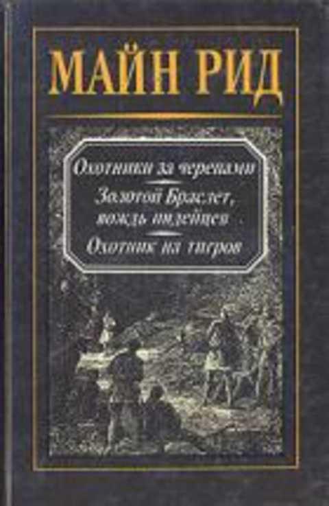 Купить Книги Майн Рид Вече