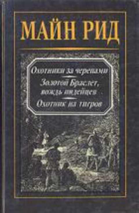 Майн рид охотники. Рид майн "золотой браслет". Майн Рид охотники за черепами. Майн Рид - охотник.