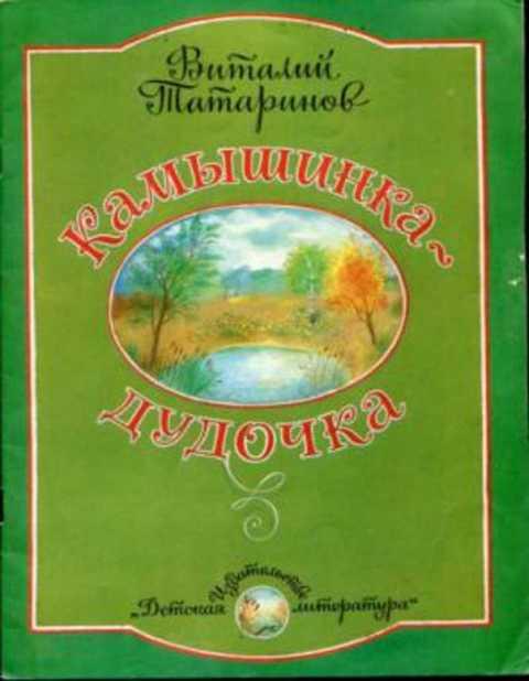 #416079 Татаринов В. Камышинка-дудочка