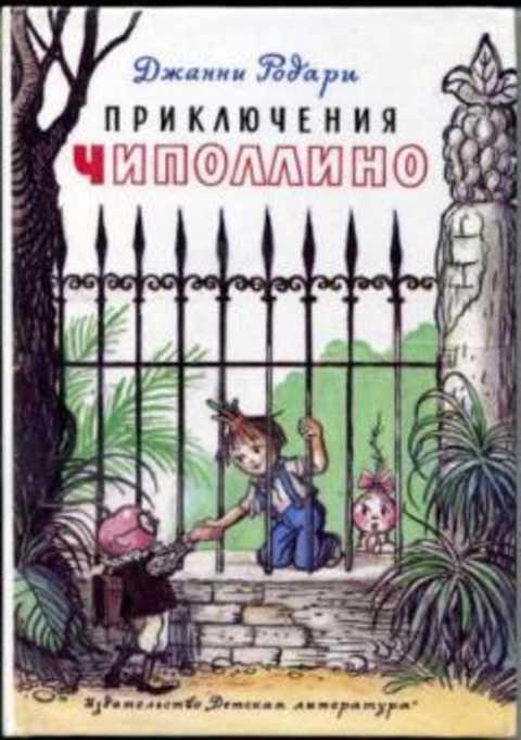 #415979 Родари Джанни Приключения Чиполлино