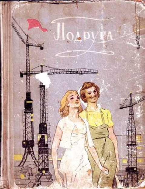 Отец подруги купил меня. Советская книга подруга. Книга подружка Советская. Книга подруга 1959. Книга подружки СССР.