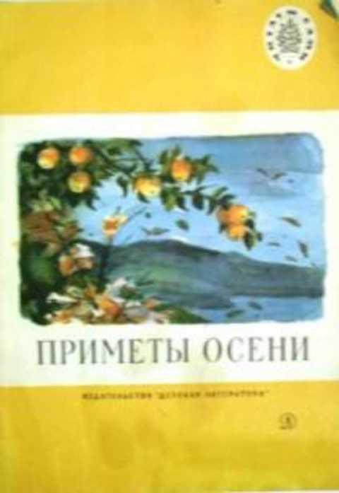 #399534 Тютчев Ф., Бальмонт К., Майков А. и др Приметы осени