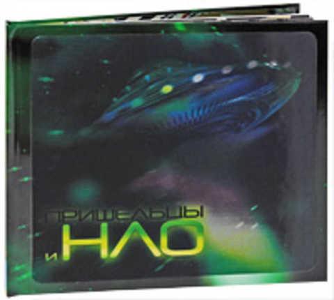 #413675 Эванс Крис Пришельцы и НЛО