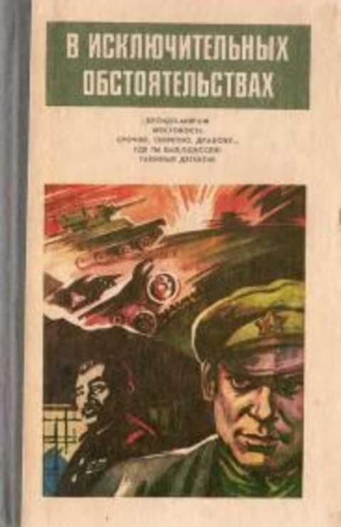 Изображение исключительных характеров в исключительных обстоятельствах